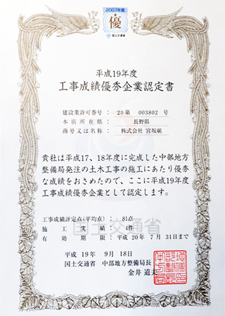 平成１９年度 工事成績優秀企業認定書