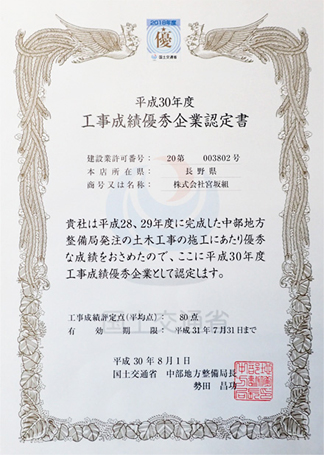 平成３０年度 工事成績優秀企業認定書