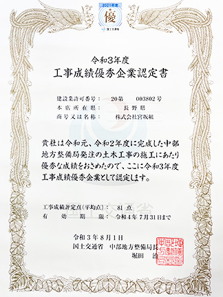 令和３年度 工事成績優秀企業認定書