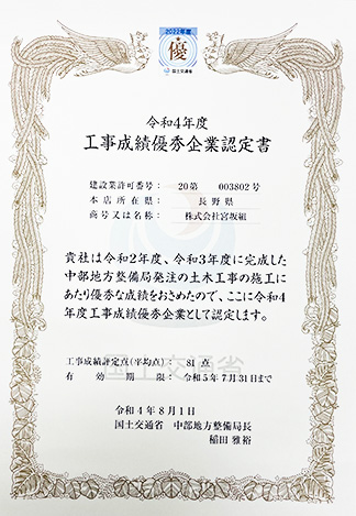 令和４年度 工事成績優秀企業認定書