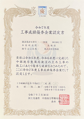 令和７年度 工事成績優秀企業認定書